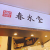 春水堂 ルミネ大宮店