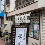 平壌冷麺食道園 - 