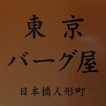 東京バーグ屋 - 