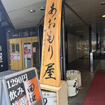 完全個室完備 郷土酒肴 あおもり屋 - 