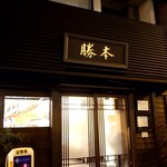 Chuukasoba Katsumoto - 黒地に金文字「勝本」