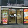 Matsunoya - 外観