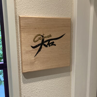 銀座 大石 - 