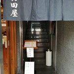 福田屋 - 