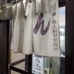 Hyakuman goku - 村上朝日製麺所贈呈