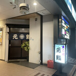 元鮨 - 