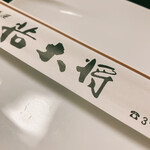 居酒屋若大将 - 