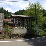 茶店はしもと - 近所の看板