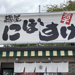 麺屋 にぼすけ - 秋田にぼ味噌つけ麺　900円(小山大つけ麺博)