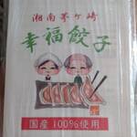 湘南茅ヶ崎 幸福餃子 - 冷凍の餃子(ニンニク入り)　1パック10個入り税込780円