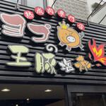 Yopu No Ou Buta Shio Yaki - 