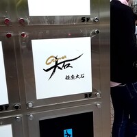 銀座 大石 - 