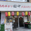 串カツ田中 中村公園店