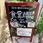 食堂 Eruma - 入口前の看板