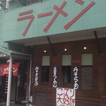 らーめん元気 - 
