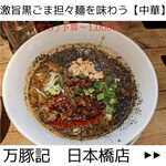 万豚記 - 激ウマ担々麺