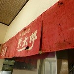 栄太郎 - 年季入ってます