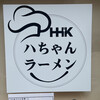 ハちゃんラーメン