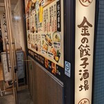 金の餃子酒場 - 思わず金