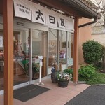 御菓子処太田屋 - 