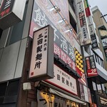 24時間 餃子酒場 - 24時間オープン！