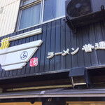 ラーメン 普通 - 外観