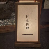 寿司と日本料理 銀座 一 - 
