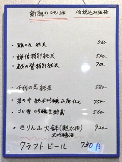 h Hananoya - ホワイトボードに記された新潟の地酒メニュー