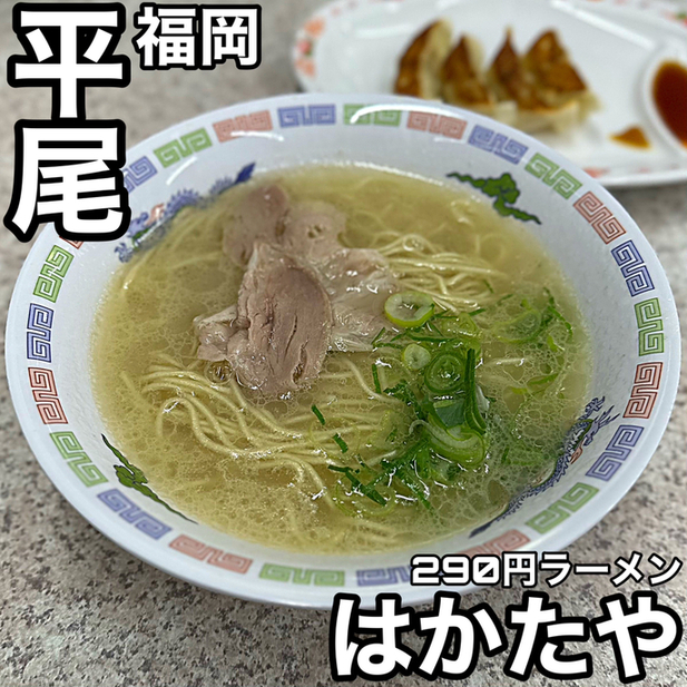 博多ラーメン はかたや 百年橋店 - 西鉄平尾/ラーメン | 食べログ 