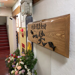 地酒と道産食材 一笑 - 