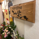 地酒と道産食材 一笑 - 