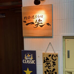 地酒と道産食材 一笑 - 