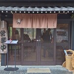 くつきそば 永昌庵 - 