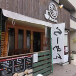 煮干乃宴 - お店の中は、優しさで溢れてました(*^^*)
