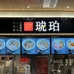 宍道湖しじみ中華蕎麦 琥珀 ららぽーと福岡店 - 