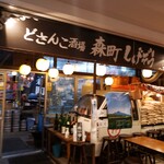 どさんこ酒場森町しげぞう - 店頭