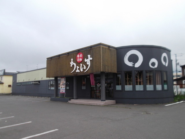 閉店 ちょいす 苫小牧店 糸井 回転寿司 食べログ