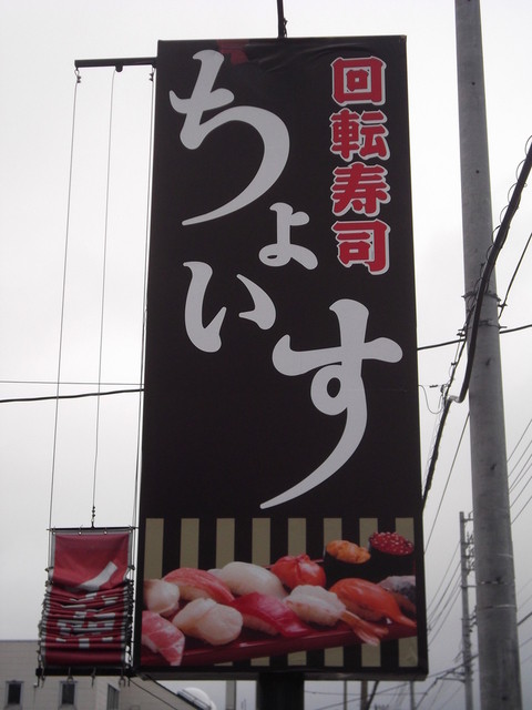 閉店 ちょいす 苫小牧店 糸井 回転寿司 食べログ