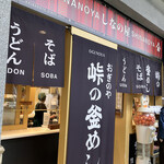 峠の釜めし おぎのや - 外観