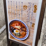 スパイスラーメン 宮本カレー - スパイスラーメンの立て看板