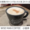 ワイズマンコーヒー