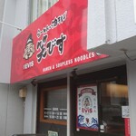 らーめん・油そば 笑びす - 