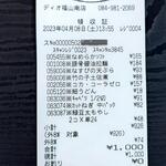ディオ - レシート (2023.04.08)