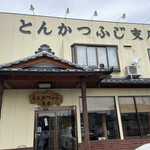 とんかつふじ 支店 - 