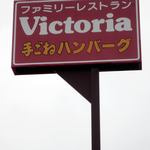 Victoria Station - ヴィクトリアステーション 苫小牧澄川店