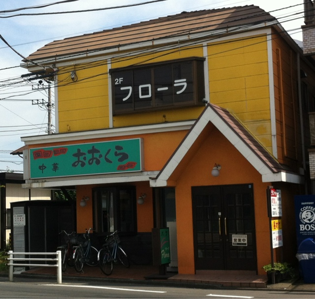 おおくら 小田急相模原 中華料理 食べログ