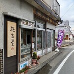 松生堂 - 