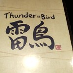 雷鳥 - 一部はのせれませんでしたが、もっとわくわくのメニューあります。