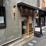 荻窪焼肉 さく - 