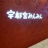 宇都宮みんみん 宮みらい店
